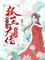爆宠萌狐王爷仙尊么么哒