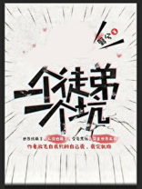 一个徒弟一个坑