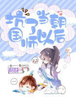 坑了当朝国师以后 陆月拾柒