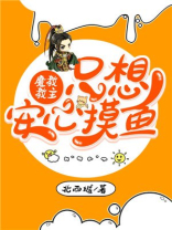魔教教主只想安心摸鱼