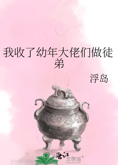 我收了幼年大佬们做徒弟