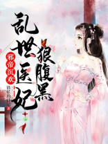 邪帝沉欢：乱世医妃狠腹黑
