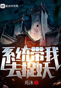 系统带我去捉妖女主
