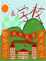 谁会在山里盖学校啊