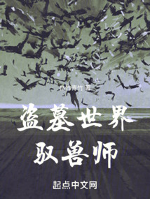 穿越到盗墓成为驭兽师