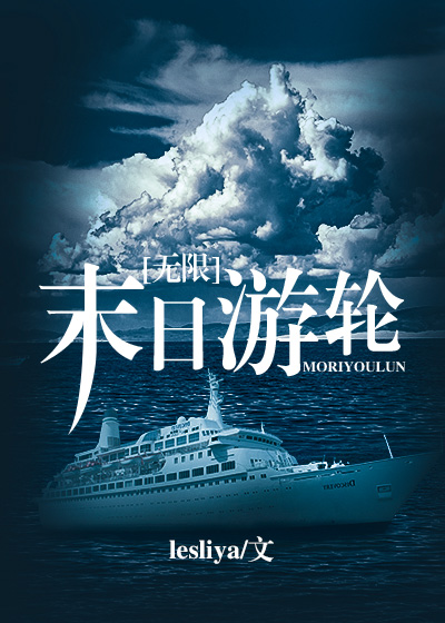末日游轮[无限]有没有男主