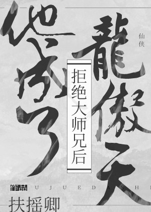拒绝大师兄后他成了龙傲天百度网盘下载