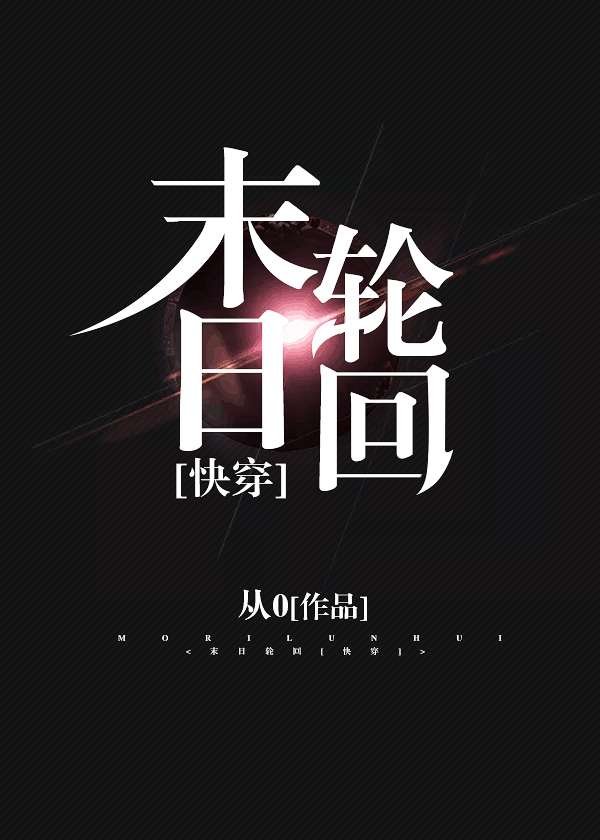 末日轮回[快穿]从0有无cp