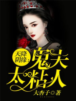 天降阴缘:鬼夫太粘人
