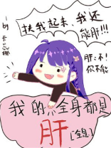 我的全身都是肝[全息]免费阅读