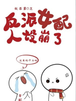 反派女配人设崩了番外