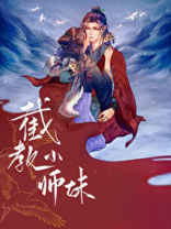 截教小师妹[洪荒封神]番外评论