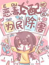 女配她总在为民除害[快穿]