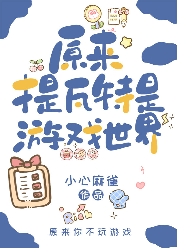原神原来提瓦特是游戏世界免费阅读