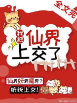 我把仙界上交后[基建种田]