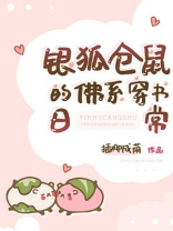 银狐仓鼠的佛系穿书日常百度云
