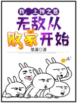 我,上神之首,无敌从败家开始