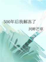 500年后我解冻了