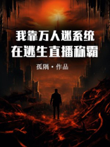 我靠万人迷系统在逃生直播称霸