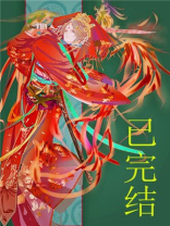 妖皇每天都想与我结契 书评
