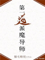第一道派魔导师下载