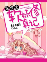 末世之软妹修真记