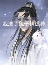 我渣了兔子精道尊[穿书]百度网盘下载