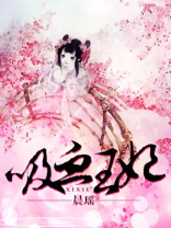 吸血王妃