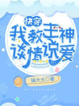 快穿:我教主神谈情说爱百度云