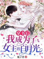 穿书后我成了女主的绊脚石