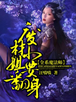 全系召唤师:废材小姐逆天改命