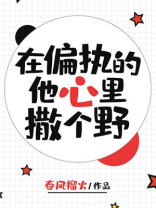 在偏执的他心里撒个野 春风榴火