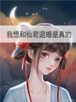 我想和仙君退婚是真的 一江听月