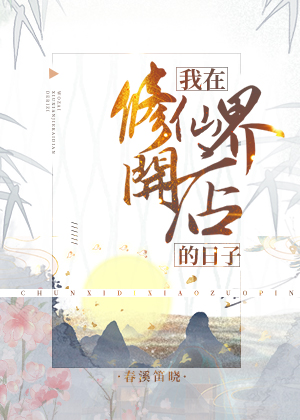 我在修仙界开店的日子百度云txt