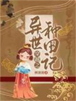 穿越之异世种田记 小说