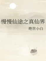慢慢仙途之真仙界男主是谁