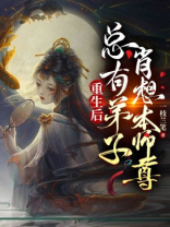 逆徒重生后总想欺师