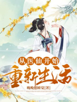 从医仙开始重新生活