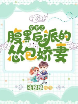 穿书之腹黑反派的怂包娇妻
