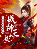 战神王妃求下堂全文免费阅读