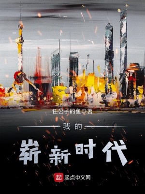 崭新的时代英语
