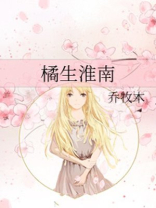 橘生淮南为橘淮北为枳是什么意思