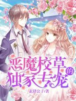 恶魔校草来宠我全文免费阅读