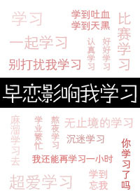 早恋影响我成绩