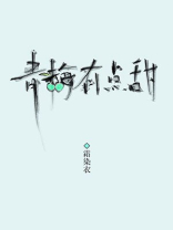 青梅有点甜笔趣阁