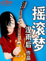 摇滚梦架子鼓