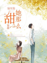 她那么甜[校园] 锦里酱