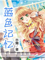 蓝色记忆海底之谜