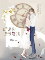 听说你也很想我电视剧