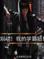 学霸别碰我免费